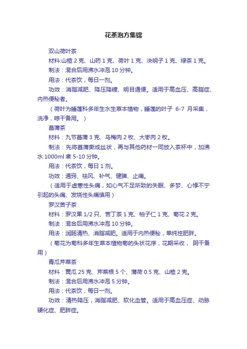 花茶泡方集锦