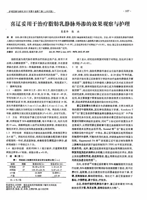 喜辽妥用于治疗脂肪乳静脉外渗的效果观察与护理