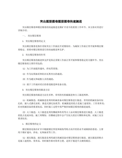 突出煤层煤巷煤层煤巷快速掘进