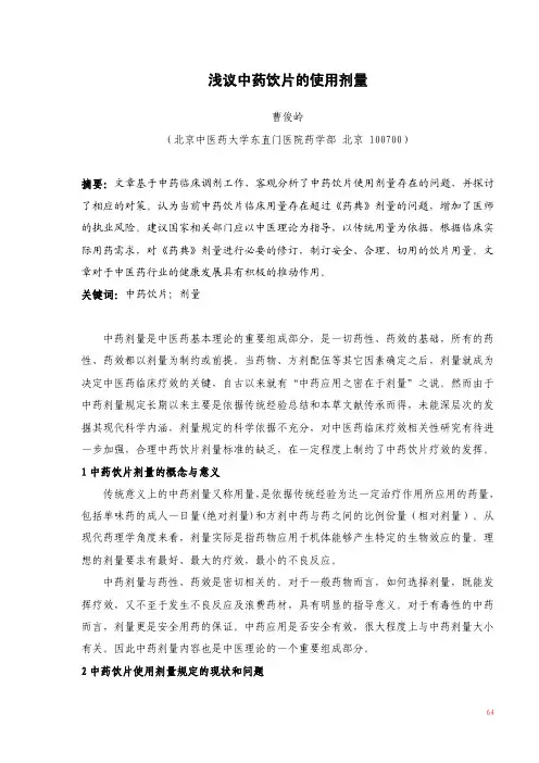 浅议中药饮片使用剂量