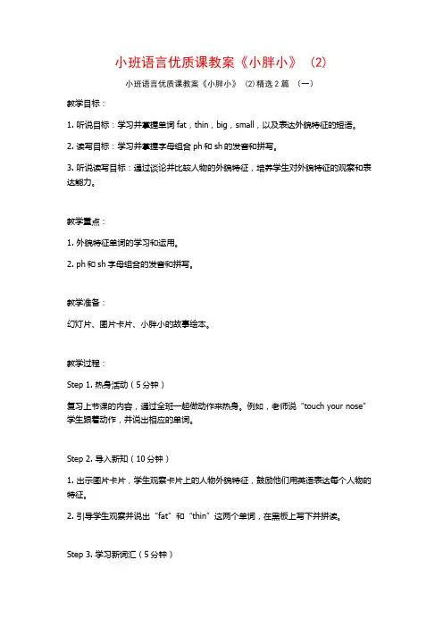 小班语言优质课教案《小胖小》2篇2