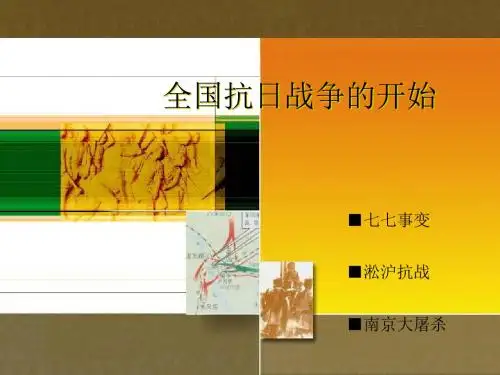 《全国抗日战争的开始》PPT实用课件 川教版