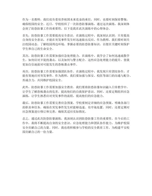 防恐防暴教师心得体会