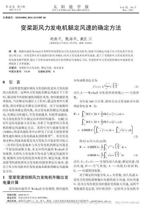 变桨距风力发电机额定风速的确定方法