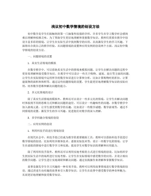 浅议初中数学情境的创设方法