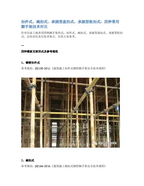 扣件式、碗扣式、承插型盘扣式、承插型轮扣式：四种常用脚手架技术对比