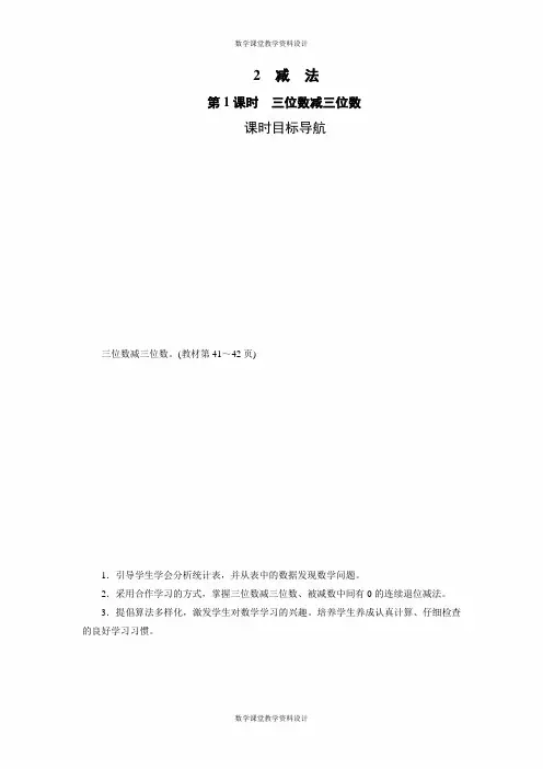 人教版三年级上册数学同步备课教案-第4单元 万以内的加法和减法(二)-2 减 法(2课时)