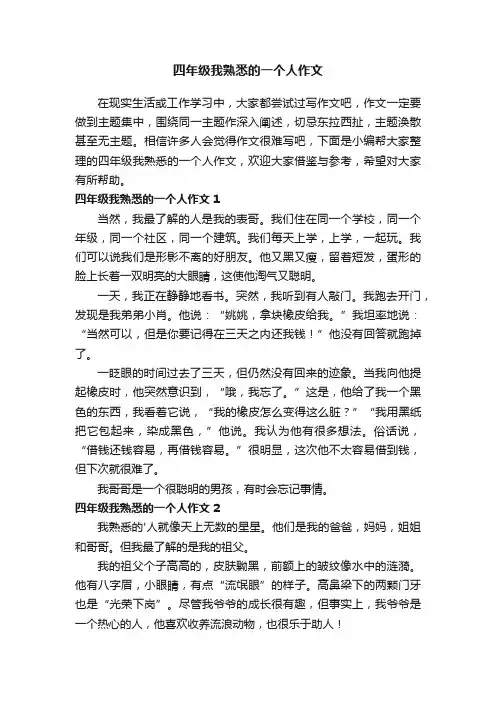 四年级我熟悉的一个人作文
