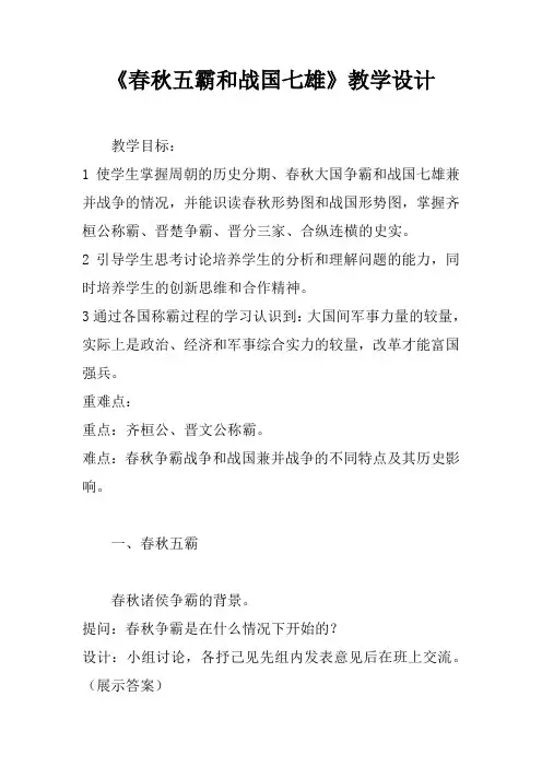《春秋五霸和战国七雄》教学设计