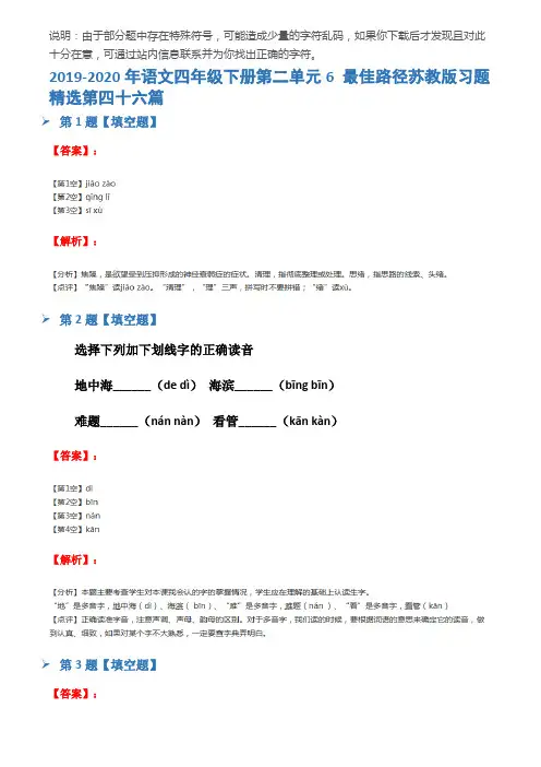 2019-2020年语文四年级下册第二单元6 最佳路径苏教版习题精选第四十六篇