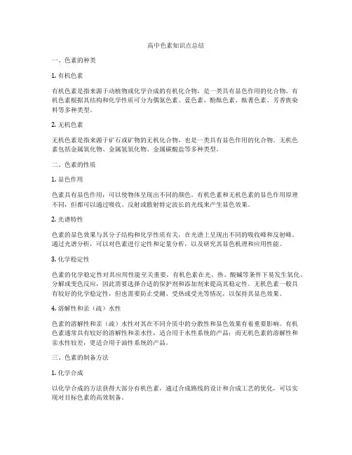 高中色素知识点总结