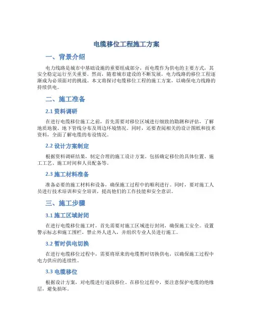 电缆移位工程施工方案