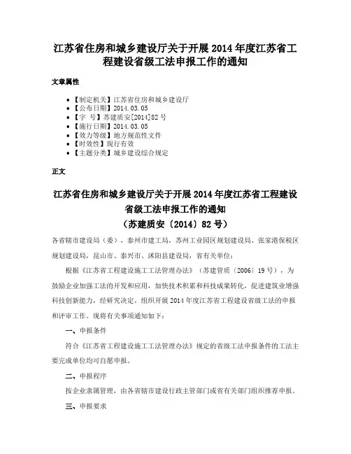 江苏省住房和城乡建设厅关于开展2014年度江苏省工程建设省级工法申报工作的通知