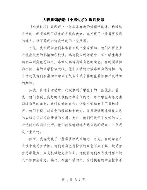 大班童谣活动《小熊过桥》课后反思