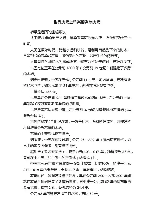 世界历史上桥梁的发展历史