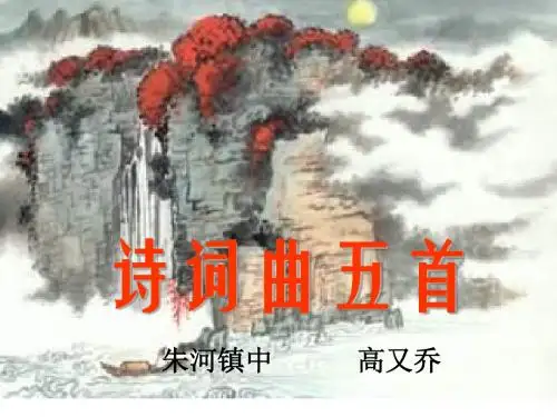 25《诗词曲五首》