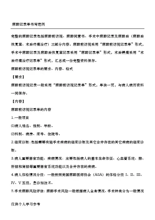 麻醉记录单书写范例