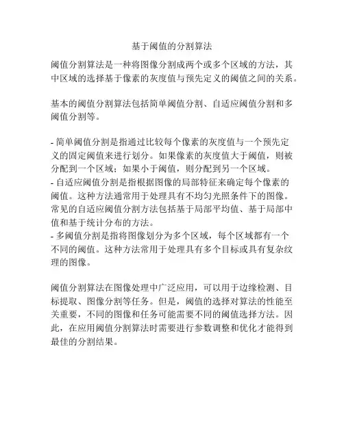 基于阈值的分割算法