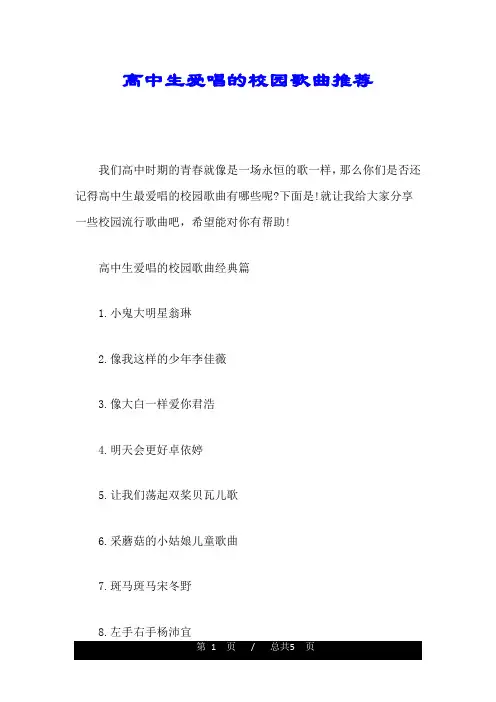 高中生爱唱的校园歌曲推荐