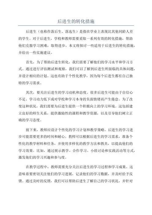 后进生的转化措施