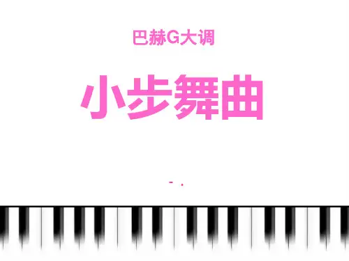 《小步舞曲》PPT课件