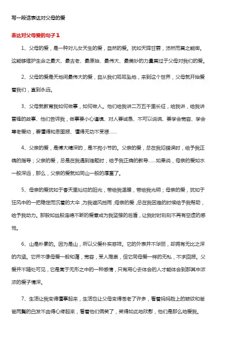 写一段话表达对父母的爱