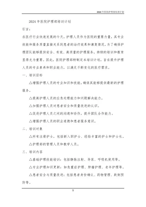 2024年医院护理部培训计划
