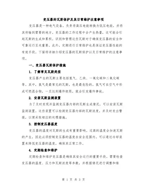 变压器的瓦斯保护及其日常维护注意事项