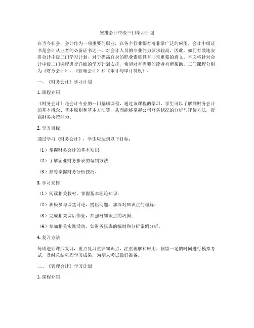 安排会计中级三门学习计划
