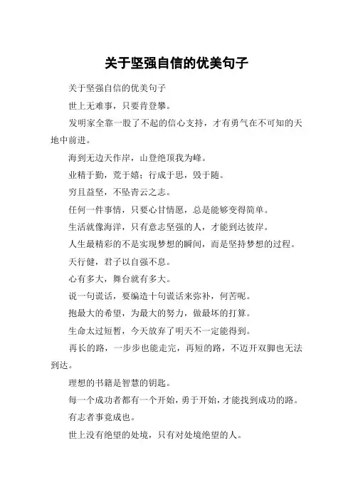 关于坚强自信的优美句子