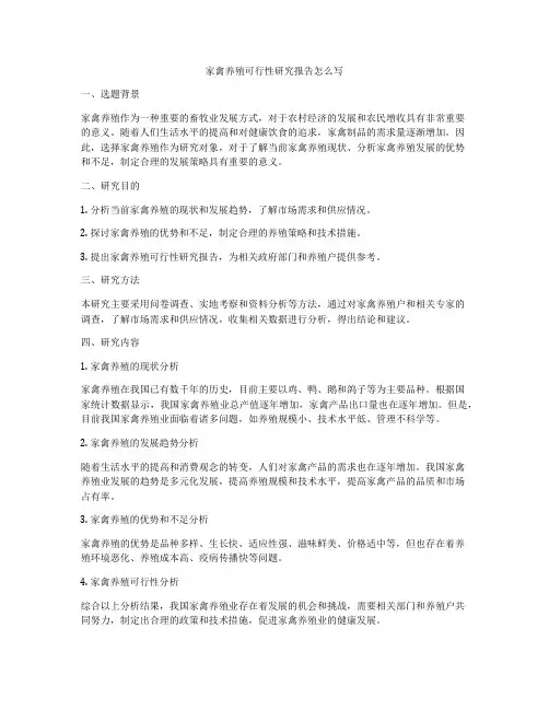 家禽养殖可行性研究报告怎么写