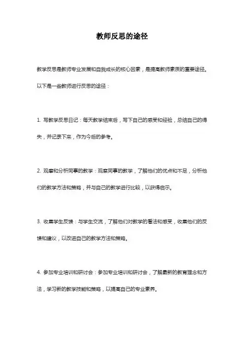 教师反思的途径