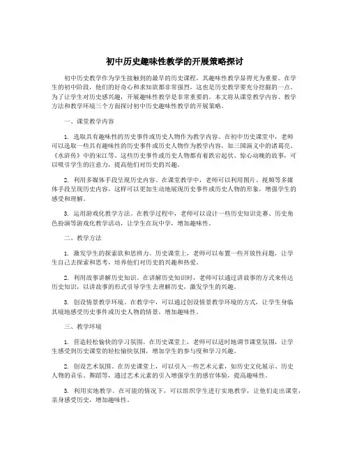 初中历史趣味性教学的开展策略探讨