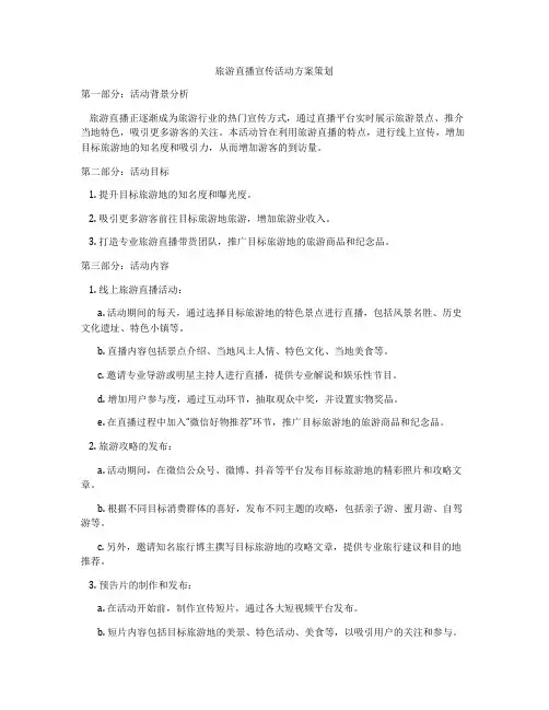 旅游直播宣传活动方案策划