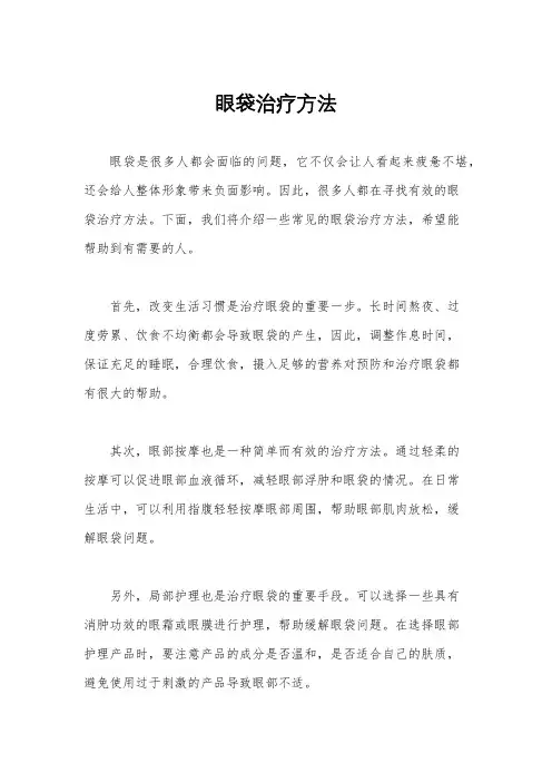 眼袋治疗方法