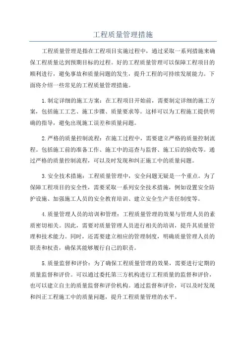 工程质量管理措施