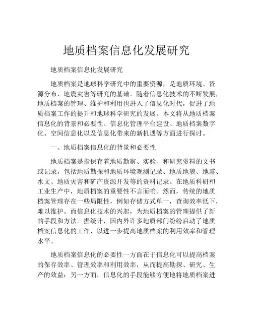 地质档案信息化发展研究