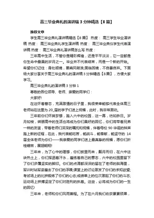 高三毕业典礼的演讲稿3分钟精选【8篇】