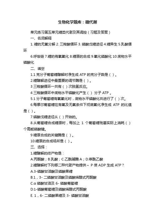 生物化学题库：糖代谢