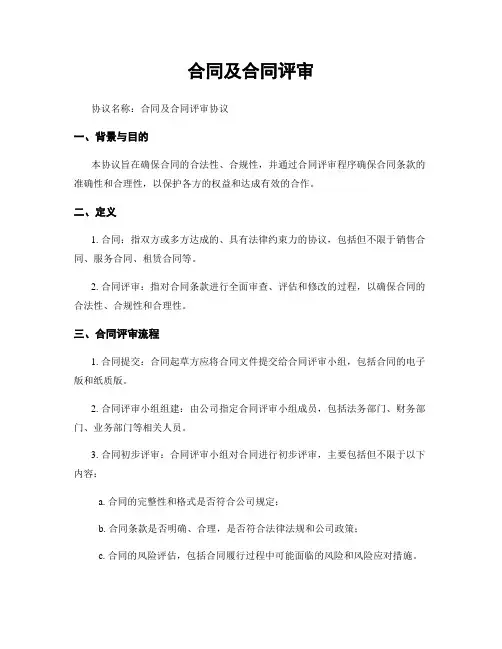 合同及合同评审