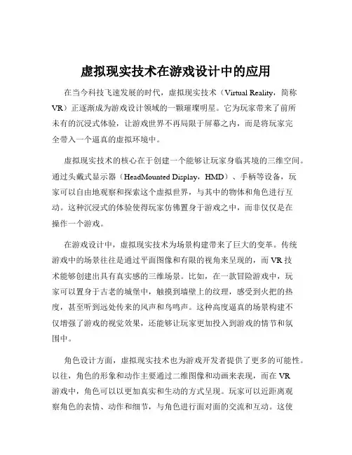 虚拟现实技术在游戏设计中的应用