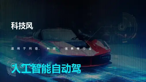 人工智能科技风自动驾驶ppt模板课件
