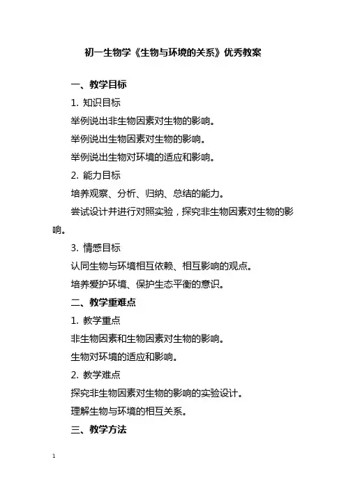 初一生物学《生物与环境的关系》优秀教案