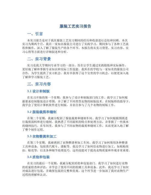 服装工艺实习报告