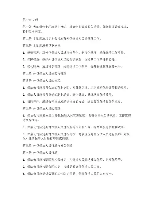 外包保洁人员管理制度