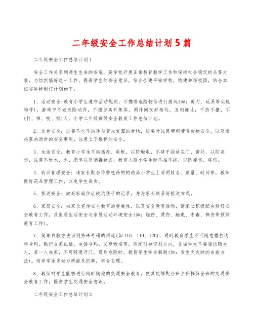 二年级安全工作计划5篇