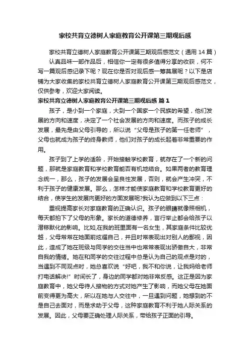 家校共育立德树人家庭教育公开课第三期观后感