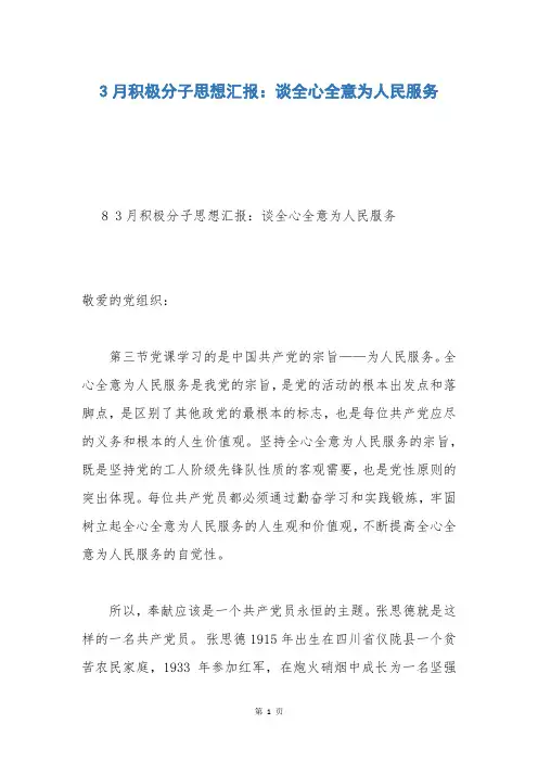 3月积极分子思想汇报：谈全心全意为人民服务