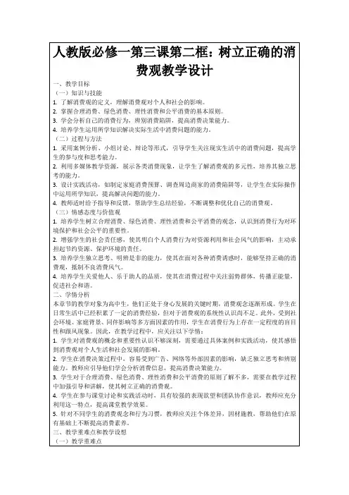 人教版必修一第三课第二框：树立正确的消费观教学设计