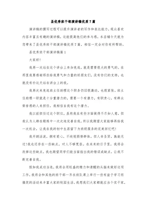 县优秀班干部演讲稿优质7篇